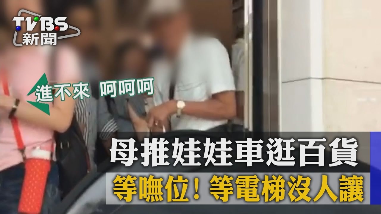 等嘸位!母推娃娃車逛百貨 等電梯沒人讓