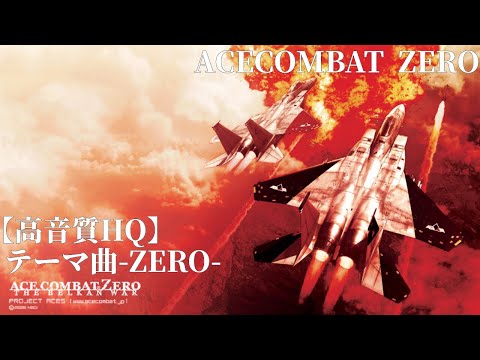 [高音質HQ]エースコンバット ZERO ACECOMBAT ZERO テーマ曲 -ZERO- (ヘッドホン推奨)