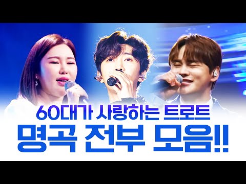 60대가 사랑하는 트로트 모두 모았습니다! 지금 클릭하면 후회 안합니다!! #박서진 #임영웅 #송가인