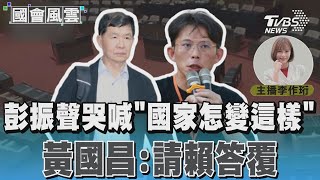 [討論] 黃國昌：賴清德請回答彭振聲的問題