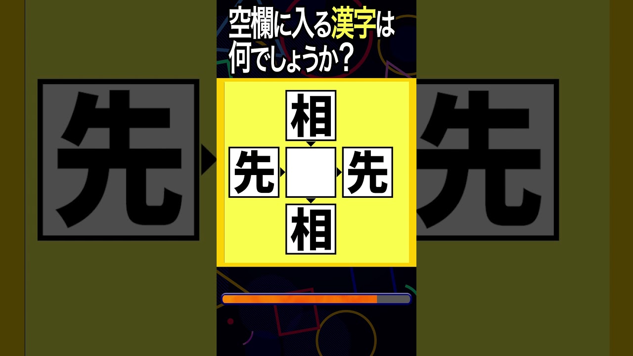 【穴埋め漢字クイズ】空欄に漢字を入れて4つの二字熟語を作れ！83_9 #高齢者 #脳トレ #頭の体操