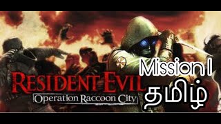 Resident Evil: Operation Raccoon City Mission 1 gameplay in tamil