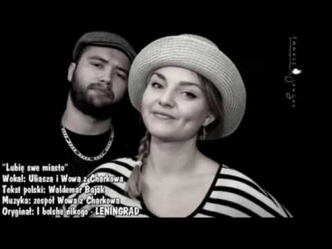 Uliasha & Wowa z Charkowa - Lubię swe miasto (И больше никого)