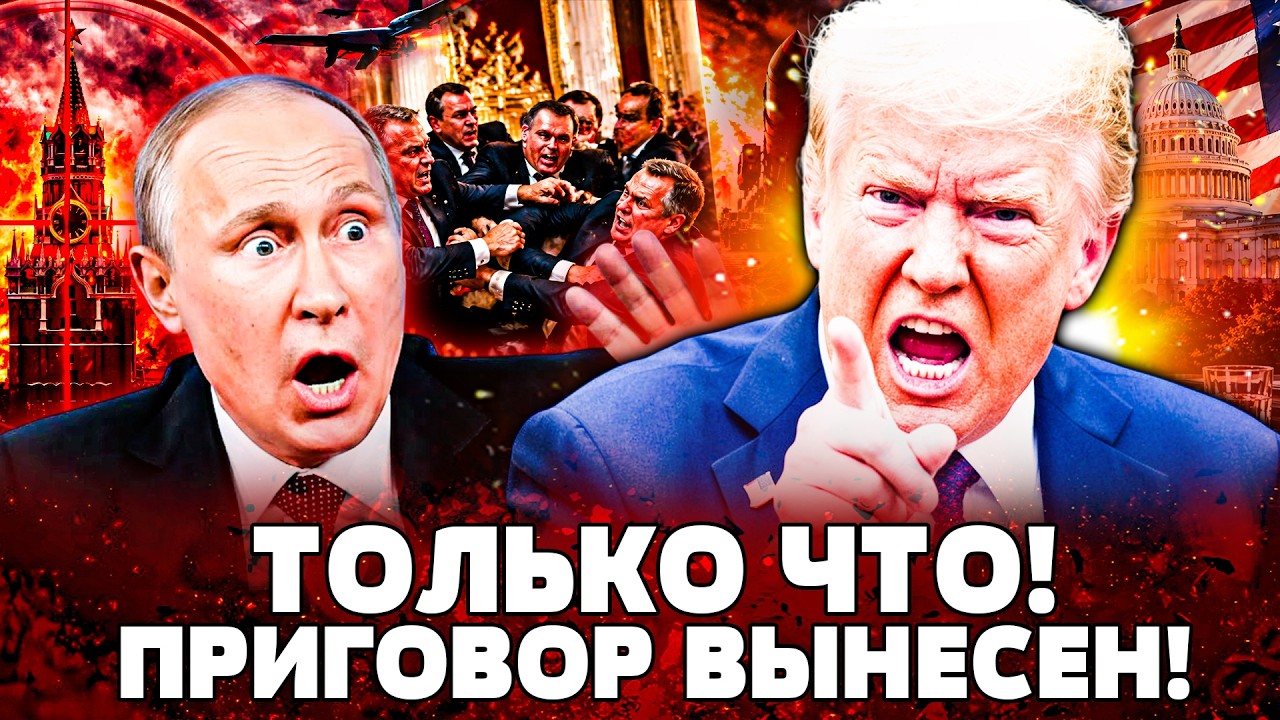 🚨ЭКСТРЕННОЕ РЕШЕНИЕ ГОСДУМЫ! ТРАМП «ВЗЯЛСЯ» ЗА ПУТИНА! АКТИВАЦИЯ ЯДЕРКИ РФ?
