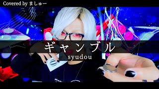 【ドケチな白髪が】ギャンブル / syudouを歌ってみた - ましゅー Vocal Cover. (+5キー)￤gambling ￤ syudou