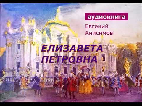 АУДИОКНИГА. Евгений Анисимов. Елизавета Петровна.