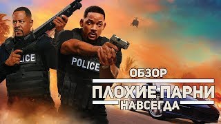 Плохие Парни Навсегда. Обзор фильма