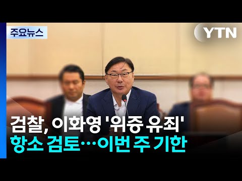 검찰, 이화영 '위증 유죄' 본격 항소 검토...이번 주 중 결론 / YTN