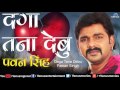 हमरा जिंदगी मे आके गाेरी दगा तना देबू Da
