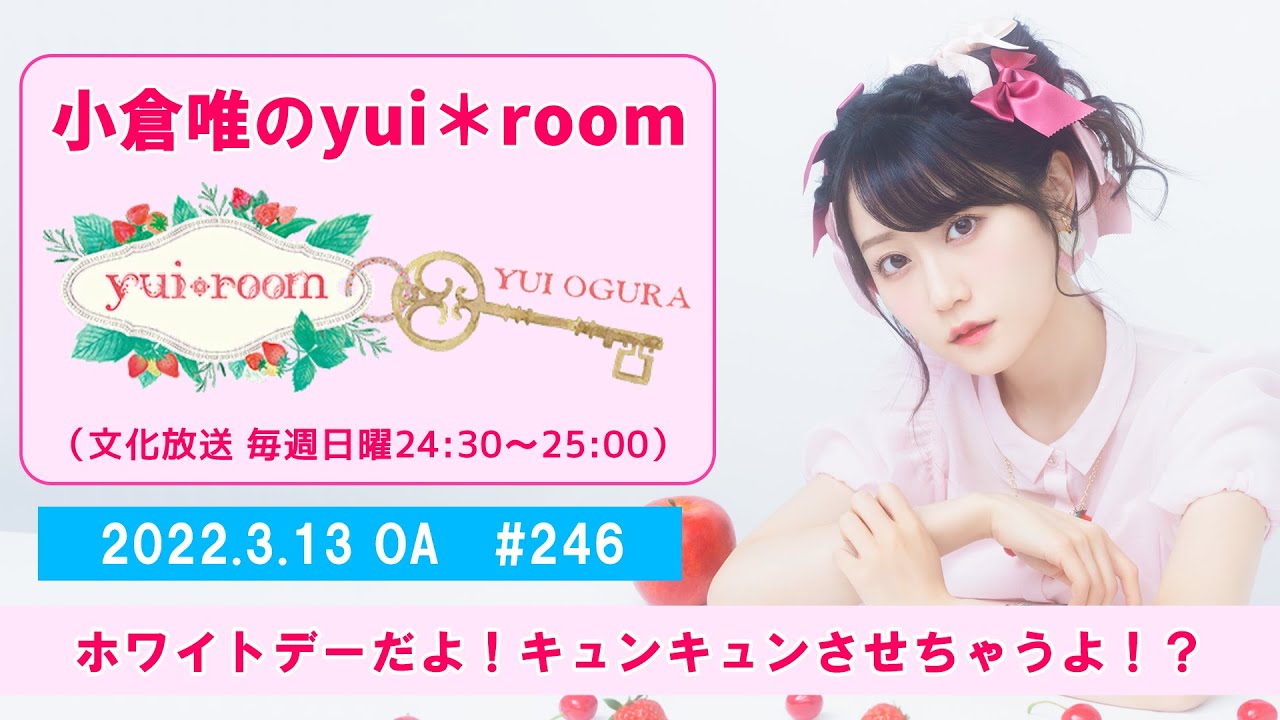 【RADIO】小倉唯のyui＊room #246～ホワイトデーだよ！キュンキュンさせちゃうよ！？～