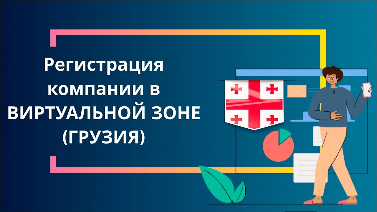 Регистрация компании в Виртуальной зоне (Грузия)