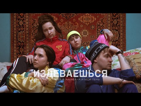 SKRIMER & NAIREX, я и моя тень - Издеваешься (Official Video)