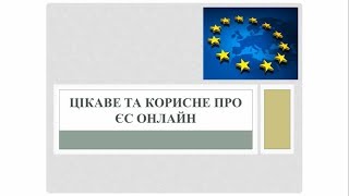 Цікаве та корисне про ЄС онлайн