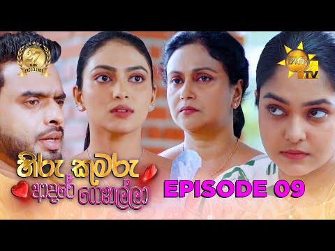 Hiru Kumaru Adare Genalla - හිරු කුමරු ආදරේ ගෙනල්ලා | Episode 09 | 2025-07-16 | Hiru TV
