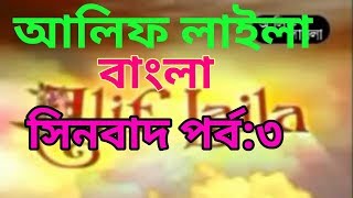 Alif Laila Bangla(sinbad) part 3//আলিফ ল