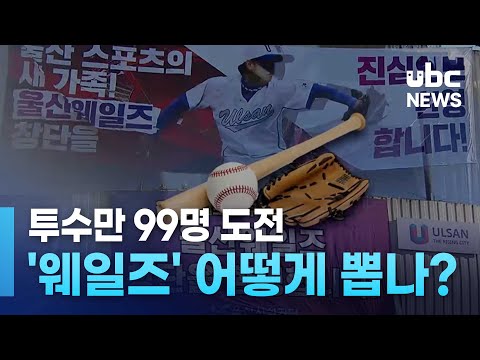 투수만 99명 도전..'웨일즈' 어떻게 뽑나?