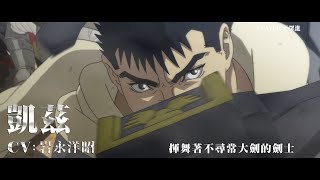 【10月新番】烙印勇士 黃金時代篇 MEMORIAL EDITION