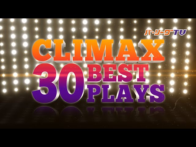 CLIMAX BEST PLAYS 30（10/8〜10/16）CS全試合から30のベストプレーを配信!!