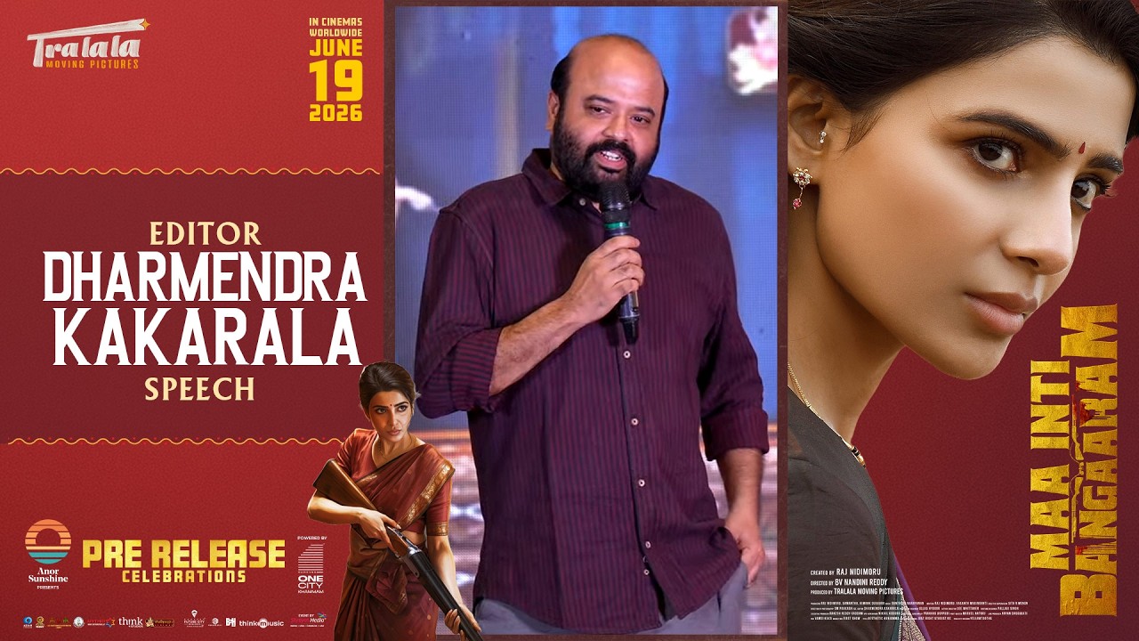 మా ఇంటి బంగారం ప్రీ రిలీజ్ వేడుకల్లో ఎడిటర్ ధర్మేంద్ర కాకరాల స్పీచ్ | సమంత
