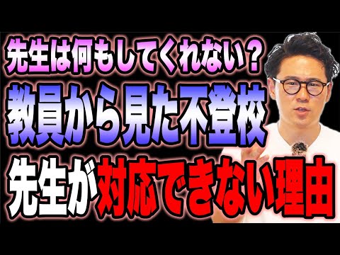 【解説】学校の先生からみた不登校｜教員は不登校の子どもをどう思っているのか？