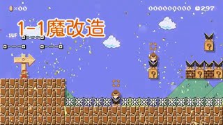 【スーパーマリオメーカー２】初代１−１がテクニックコースに？！