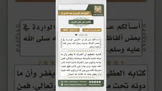 صورة 4050 - معنى قراب الأرض الواردة في بعض الأحاديث  - نور على الدرب