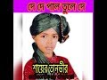 Islamic Song দে দে পাল তুলে দে মাজি হেলা করিস ন�