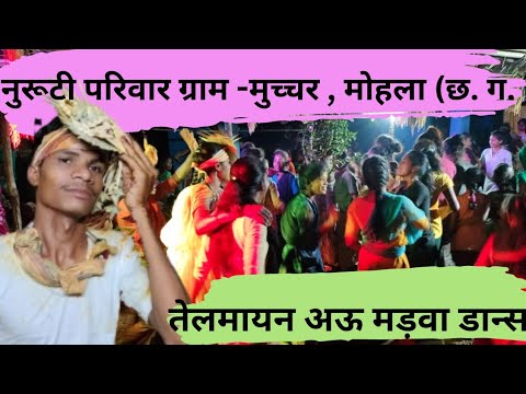 नुरूटी परिवार शादी तेलमायन मड़वा डान्स/Shadi Dance cg/Yogesh Oti