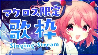 【歌枠】マクロス限定！大好きなマクロス曲を歌うよ！【#苺咲べりぃ/Vtuber】 -  Singing Stream