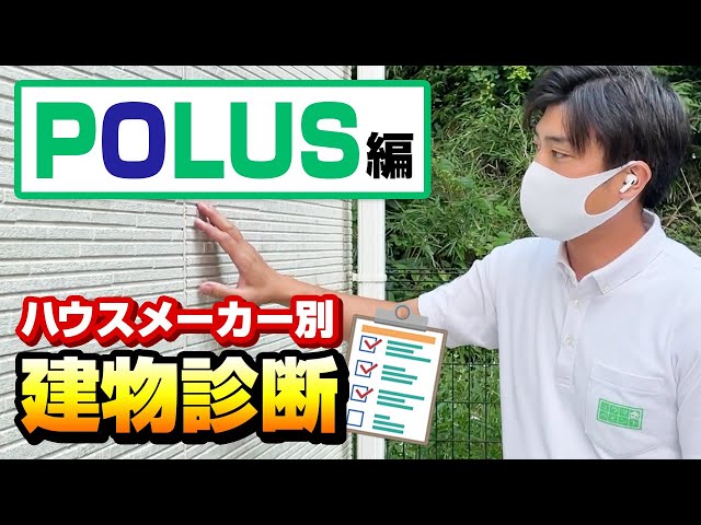 「ポラス」様で建てられた住宅の屋根外壁塗装を行う際にチェックしなければいけないポイントをご紹介しております。