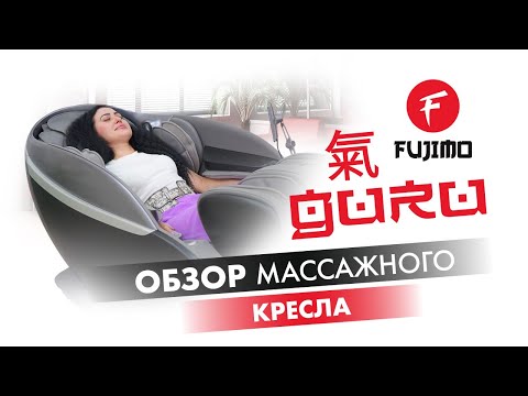 Массажное кресло FUJIMO GURU F700 Бежевый - Видео 1