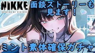 【メガニケ】 ミント 素体確保ガチャ！ 面談ストーリーも見ます！ 【勝利の女神NIKKE】