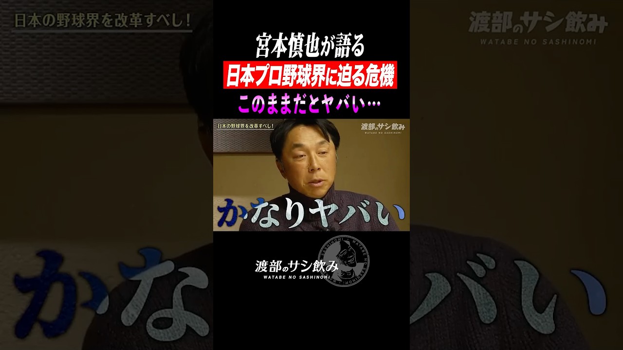【日本プロ野球の危機】宮本慎也が忖度なしで警告！メジャー逆算で動く佐藤幻瑛・佐々木麟太郎みたいに…