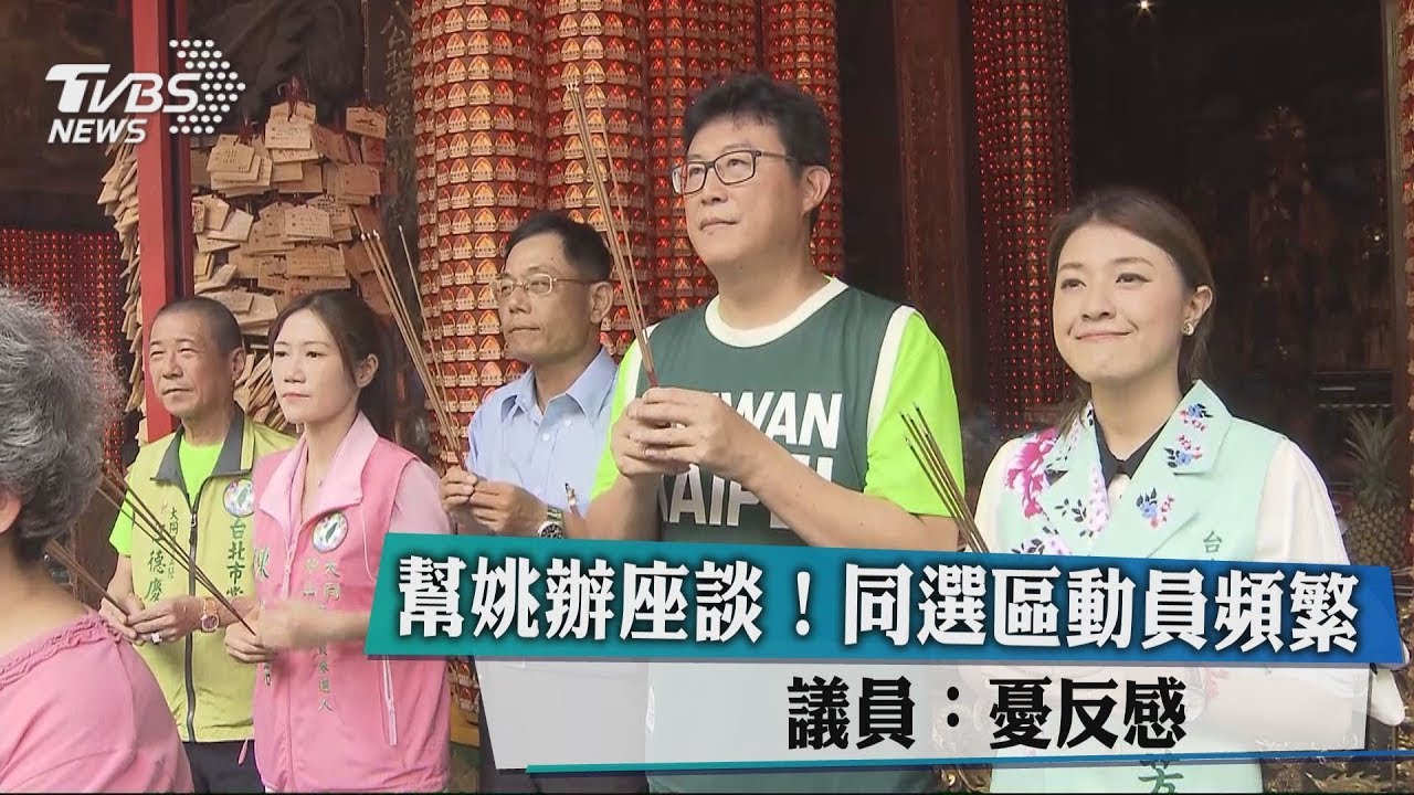 幫姚文智動員!選區重複 議員:憂選民反感