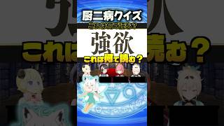 【難問】厨二病クイズに挑戦するホロメンたち【ホロライブ切り抜き/ホロライブ/大空スバル/白上フブキ/角巻わため/鷹嶺ルイ/風真いろは 】#shorts