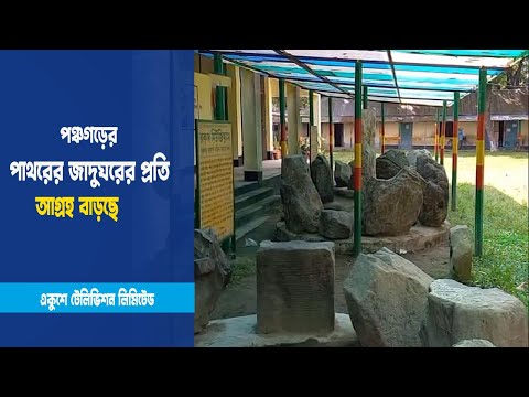 পাথরের জাদুঘরের প্রতি আগ্রহ বাড়ছে