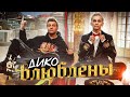 Даня Милохин И Николай Басков - Дико Влюблены смотреть клип