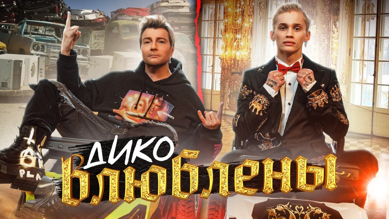 Даня Милохин & Николай Басков — Дико влюблены