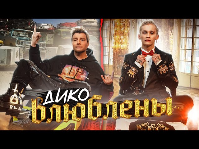 Даня Милохин & Николай Басков - Дико Влюблены (Acapella)