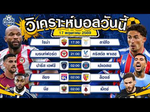 17-05-2026 เบรนท์ฟอร์ด VS คริสตัล พาเลซผึ้งน้อยต่อยหนัก จัดหนักเก็บ 3 คะแนน