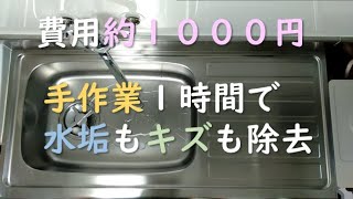 お願いピカール！約1000円と手作業でキッチンシンクが鏡面に！？Polishing kitchen sink