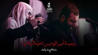 وصية أمير المؤمنين (عليه السلام) | الشيخ جاسم الحداد - 1447 هـ