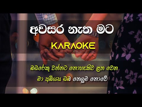 Awasara Natha Mata  | Karaoke | Without Voice | Milton Mallawarachchi | Gee LK