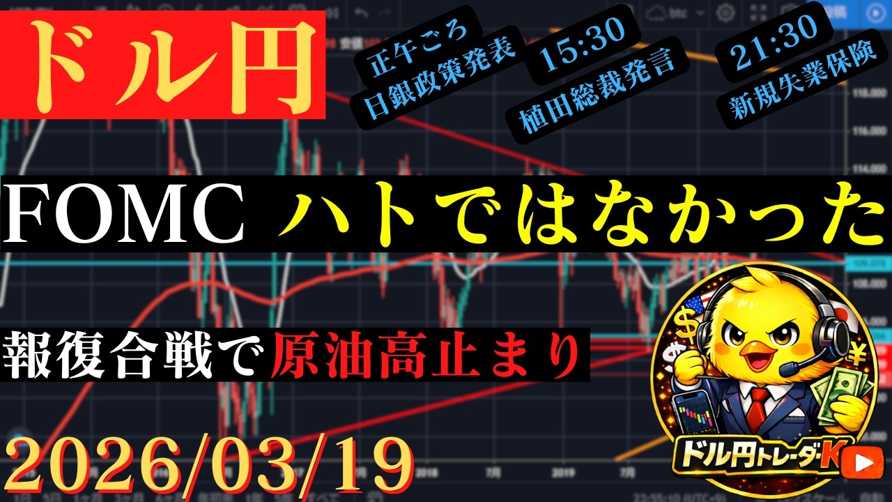 【ドル円】報復合戦で原油高は続く。FOMCはハトではなかった印象。今度は日銀だ。🐥2026/03/19🐥