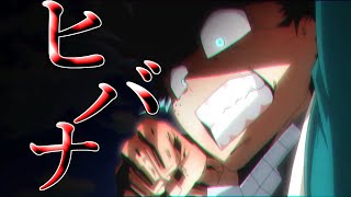 【MAD】僕のヒーローアカデミアxヒバナ