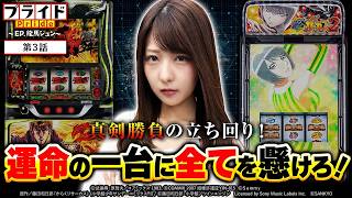 【これ以上の連敗は許されない…!!プレッシャーがかかる中、まさかの展開が!!】プライド  第3話【Lパチスロ からくりサーカス2/龍馬ジュン】