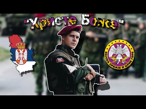 "Христе Боже" - Serbian Patriotic Song [English Lyrics]