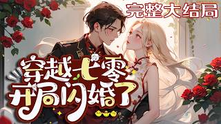 【完结】💕《穿越七零，开局闪婚了》 “事情既然已经发生了，我会对你负责的。”冷冷的声音穿过被子