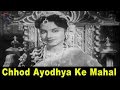 Chhod Ayodhya Ke Mahal Manna Dey Sati Pariksha Mehmood Chitra Daljeet