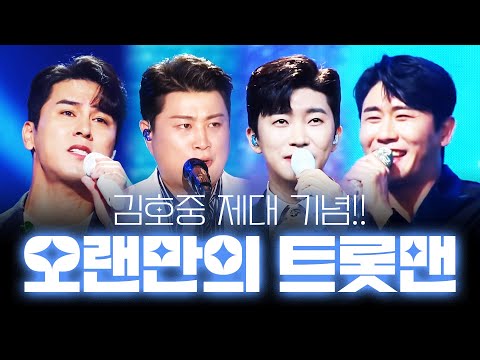 김호중 제대 기념!! 오랜만에 뭉친 트롯맨 ¸김호중¸임영웅¸장민호¸영탁¸